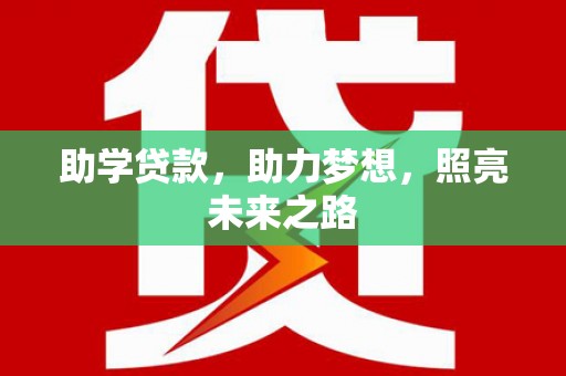 尼玛助学贷款，助力梦想，照亮未来之路