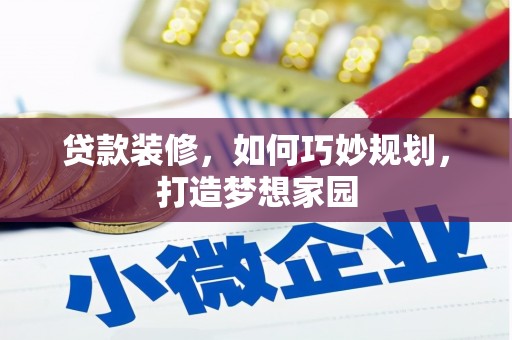 尼玛贷款装修，如何巧妙规划，打造梦想家园