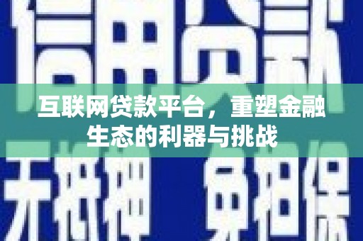 尼玛互联网贷款平台，重塑金融生态的利器与挑战