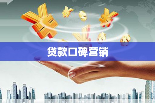 尼玛贷款口碑营销