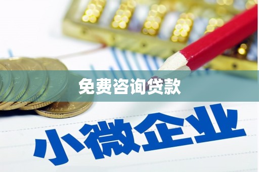尼玛免费咨询贷款