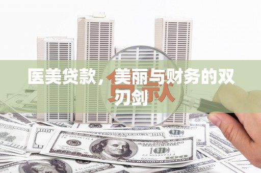 尼玛医美贷款，美丽与财务的双刃剑