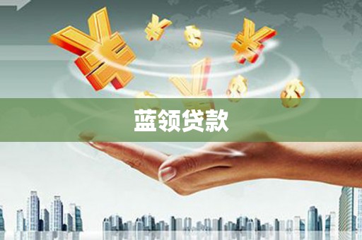 尼玛蓝领贷款