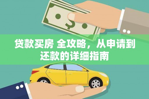 尼玛贷款买房 全攻略，从申请到还款的详细指南