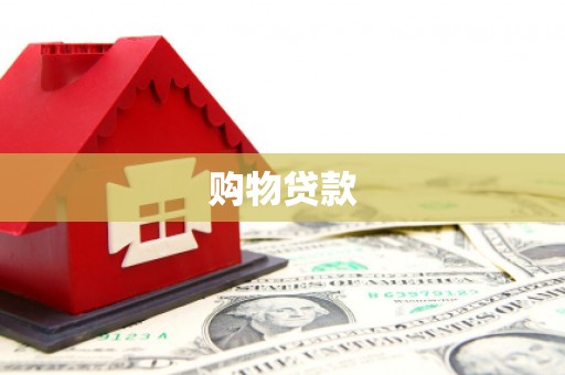 尼玛购物贷款