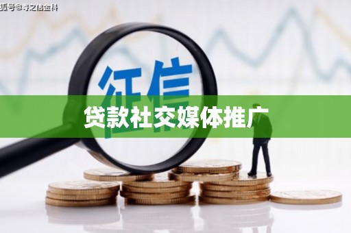 尼玛贷款社交媒体推广