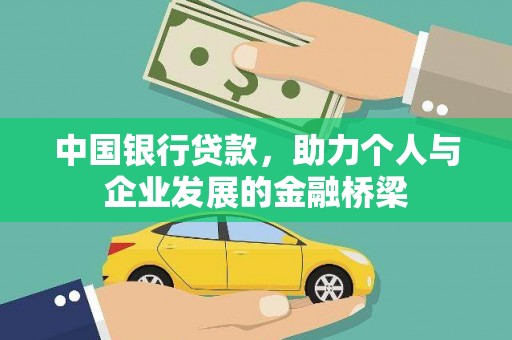 尼玛中国银行贷款，助力个人与企业发展的金融桥梁