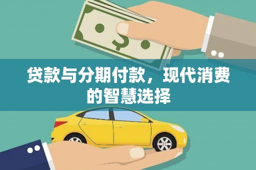 尼玛贷款与分期付款，现代消费的智慧选择