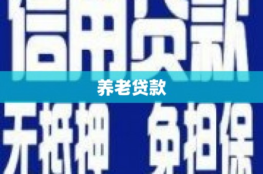 尼玛养老贷款