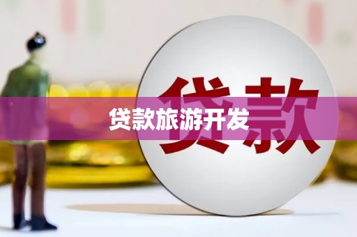 尼玛贷款旅游开发
