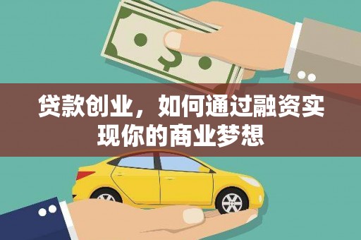 尼玛贷款创业，如何通过融资实现你的商业梦想