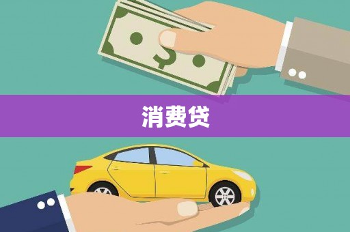 尼玛消费贷