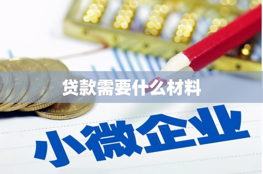 尼玛贷款需要什么材料