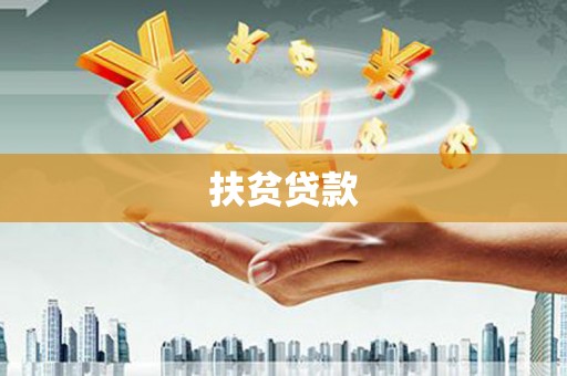 尼玛扶贫贷款