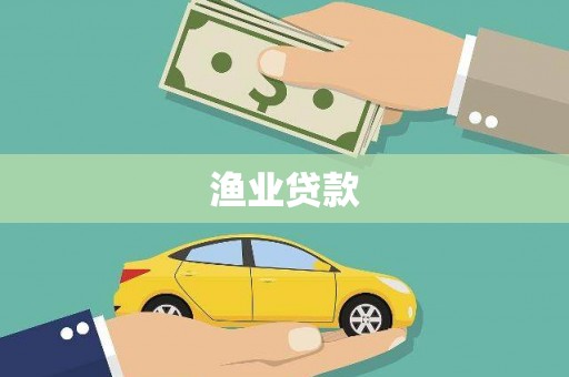 尼玛渔业贷款