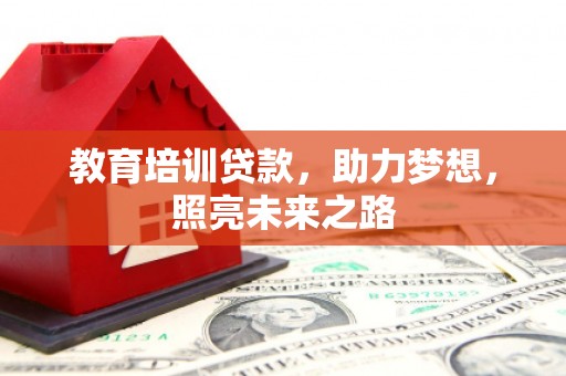 尼玛教育培训贷款，助力梦想，照亮未来之路
