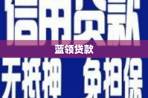 尼玛蓝领贷款