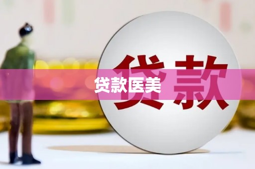 尼玛贷款医美