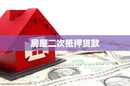 尼玛房屋二次抵押贷款