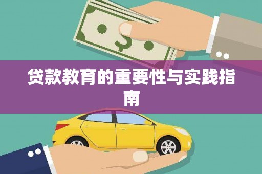 尼玛贷款教育的重要性与实践指南