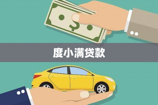 尼玛度小满贷款