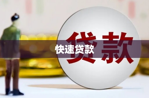 尼玛快速贷款