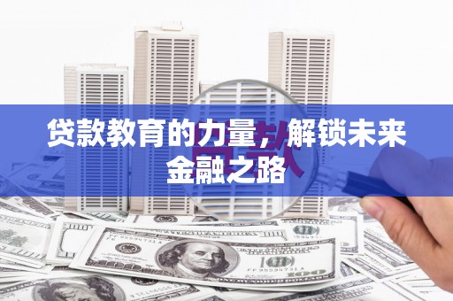 尼玛贷款教育的力量，解锁未来金融之路