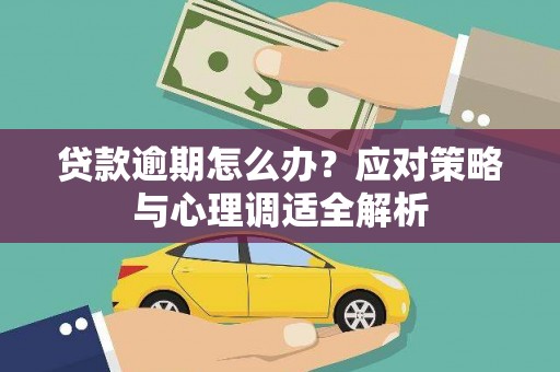 尼玛贷款逾期怎么办？应对策略与心理调适全解析