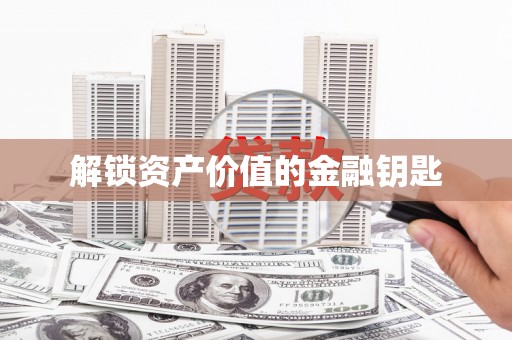 尼玛解锁资产价值的金融钥匙