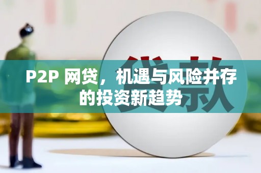 尼玛P2P 网贷，机遇与风险并存的投资新趋势