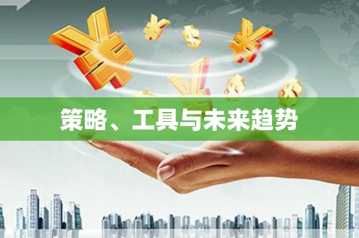 尼玛策略、工具与未来趋势