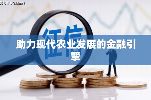 尼玛助力现代农业发展的金融引擎