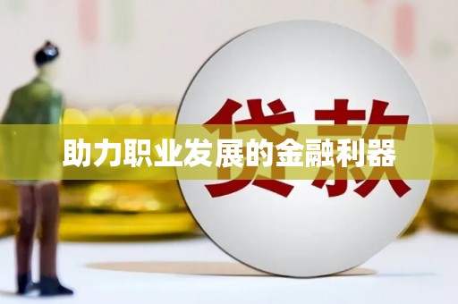 尼玛助力职业发展的金融利器