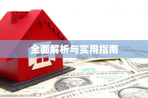 尼玛全面解析与实用指南