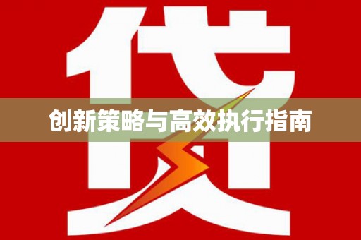 尼玛创新策略与高效执行指南
