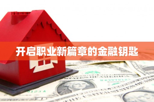 尼玛开启职业新篇章的金融钥匙