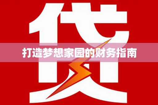 尼玛打造梦想家园的财务指南