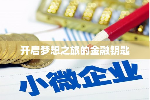 尼玛开启梦想之旅的金融钥匙