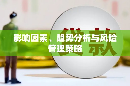 尼玛影响因素、趋势分析与风险管理策略