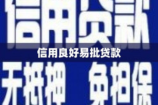 尼玛信用良好易批贷款