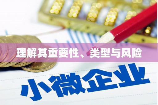 尼玛理解其重要性、类型与风险