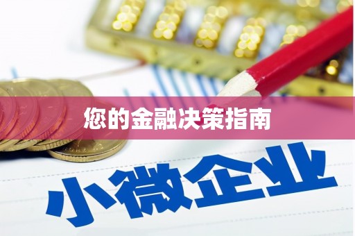 尼玛您的金融决策指南