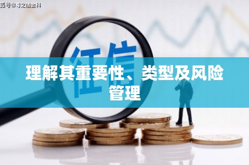 尼玛理解其重要性、类型及风险管理