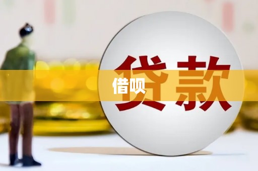 尼玛借呗