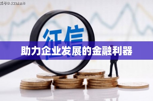 尼玛助力企业发展的金融利器