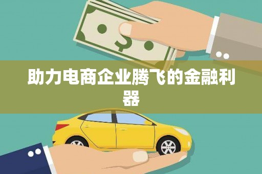 尼玛助力电商企业腾飞的金融利器