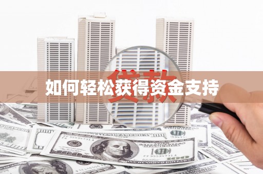 尼玛如何轻松获得资金支持