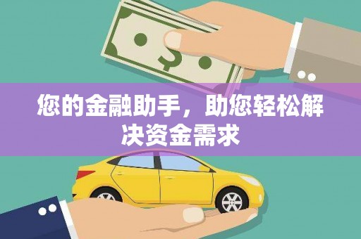 尼玛您的金融助手，助您轻松解决资金需求