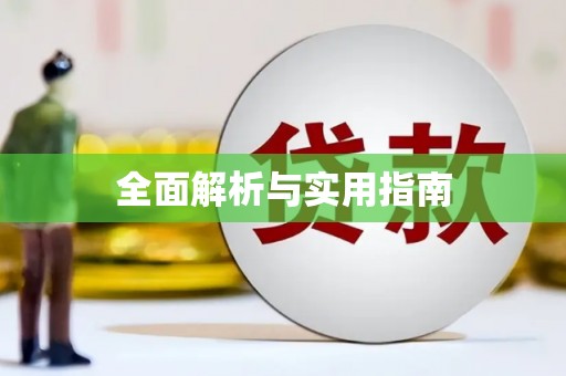尼玛全面解析与实用指南