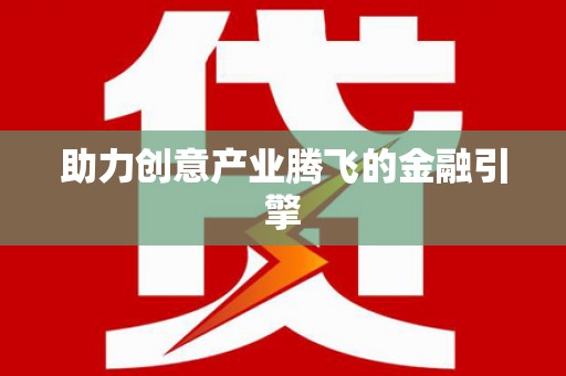 尼玛助力创意产业腾飞的金融引擎